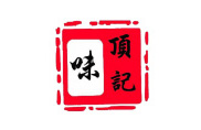 武漢味頂記小吃培訓(xùn)學(xué)校