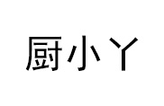 保定廚小丫小吃培訓學校