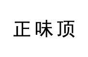 杭州正味頂小吃餐飲培訓學校