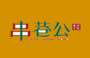 串巷公