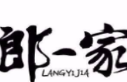 郎一家傳統(tǒng)麻辣面