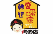 盛愛家烤肉店