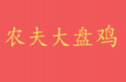 農(nóng)夫大盤雞