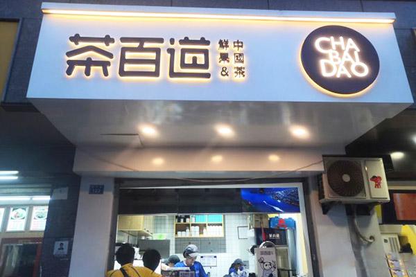 茶百道 店鋪圖3