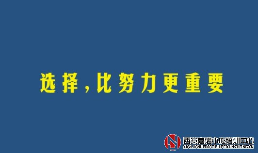 西安小吃培訓學校如何選擇？